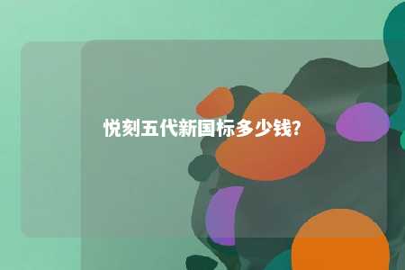 悦刻五代新国标多少钱？ 